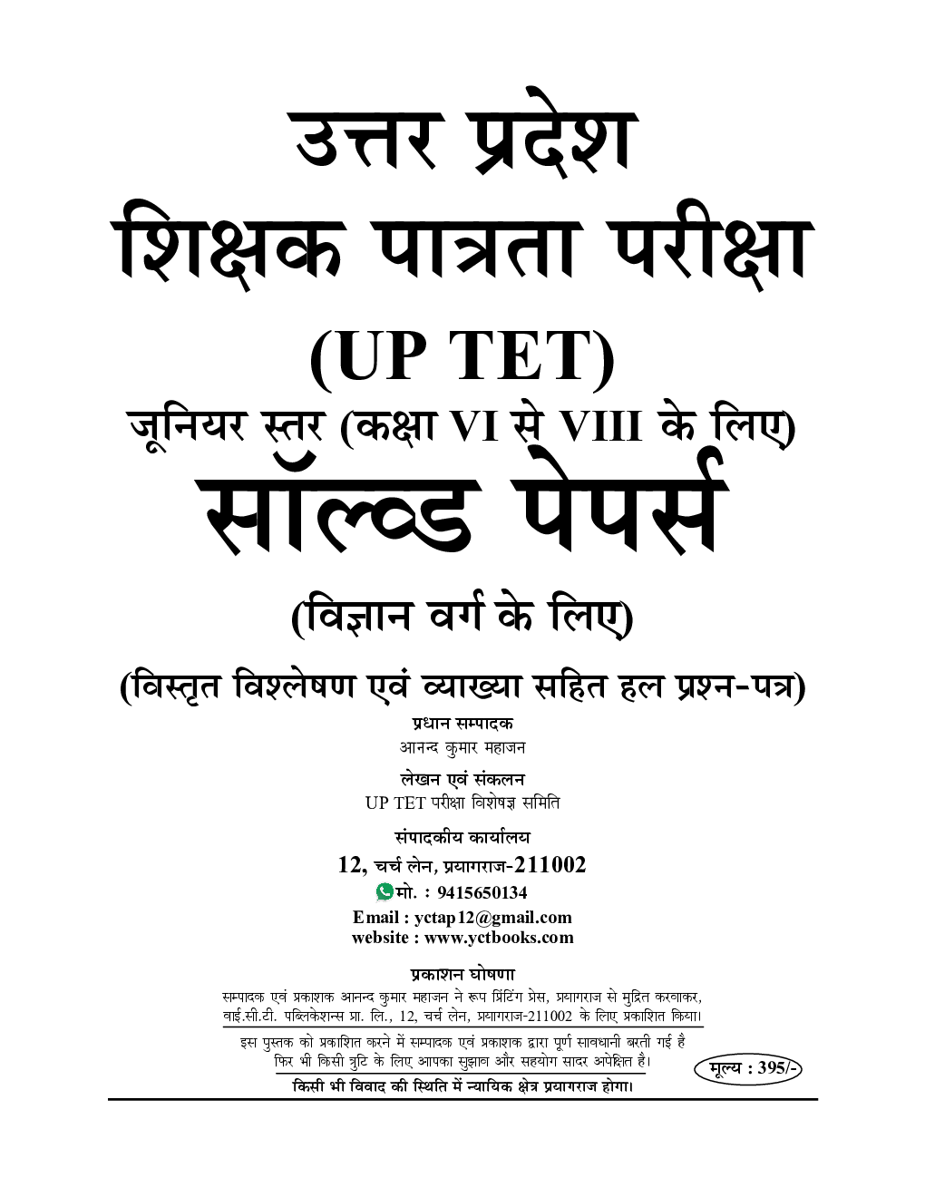 UP TET शिक्षक पात्रता परीक्षा उच्च प्राथमिक स्तर (कक्षा VI से VIII के लिए) विज्ञान वर्ग सॉल्व्ड पेपर्स 2023-24 - Page 2