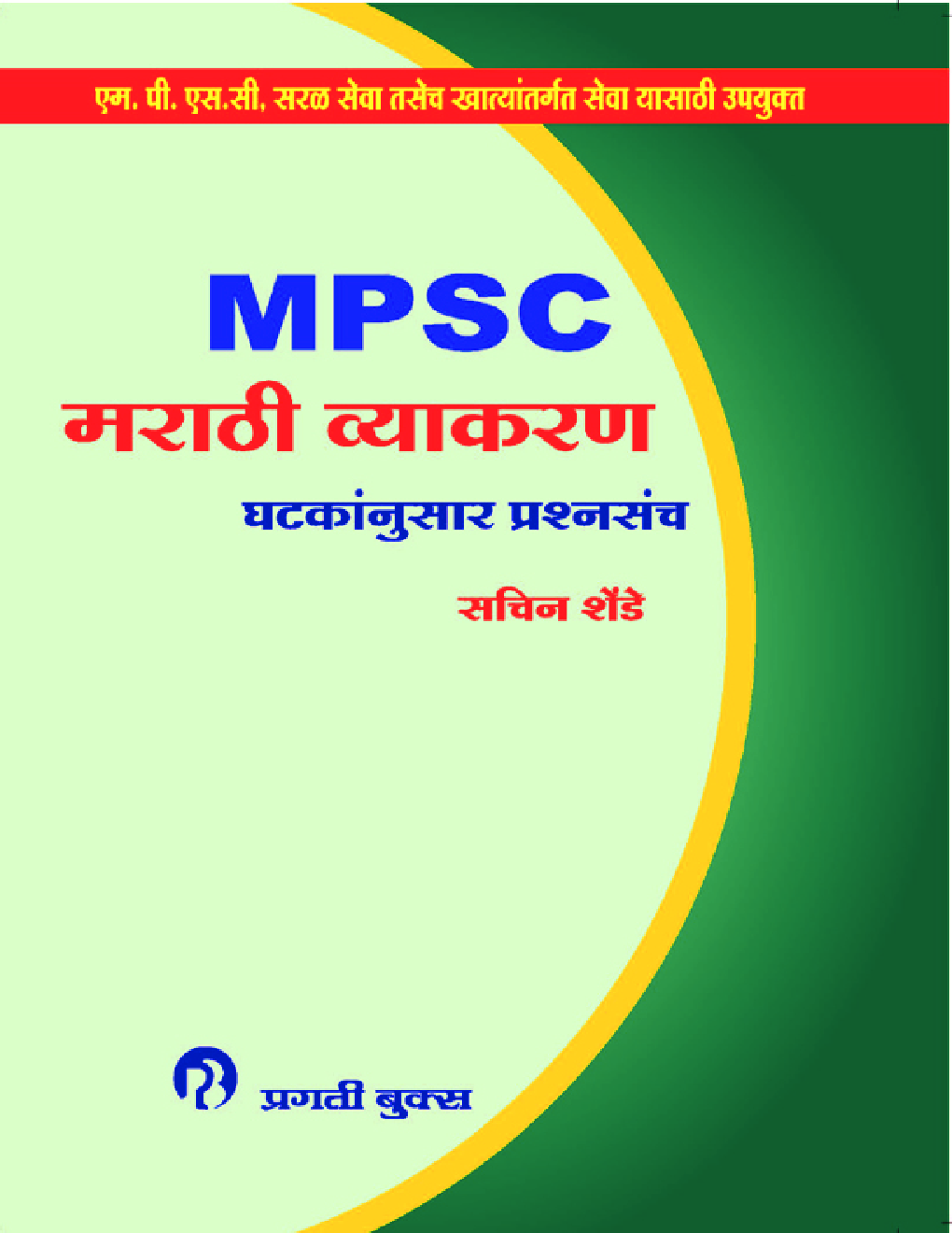 MPSC मराठी व्याकरण घटकांनुसार प्रश्नसंच - Page 1