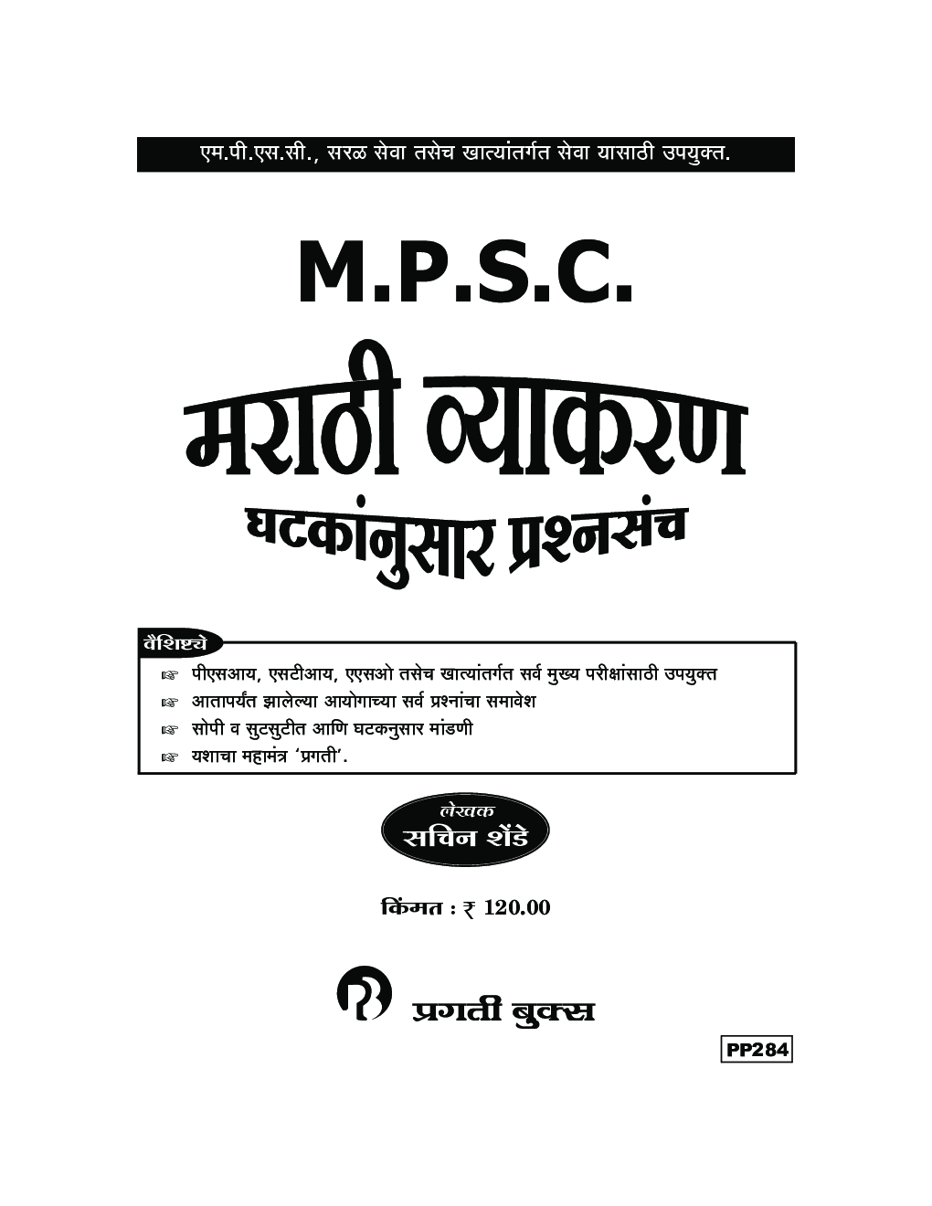 MPSC मराठी व्याकरण घटकांनुसार प्रश्नसंच - Page 2