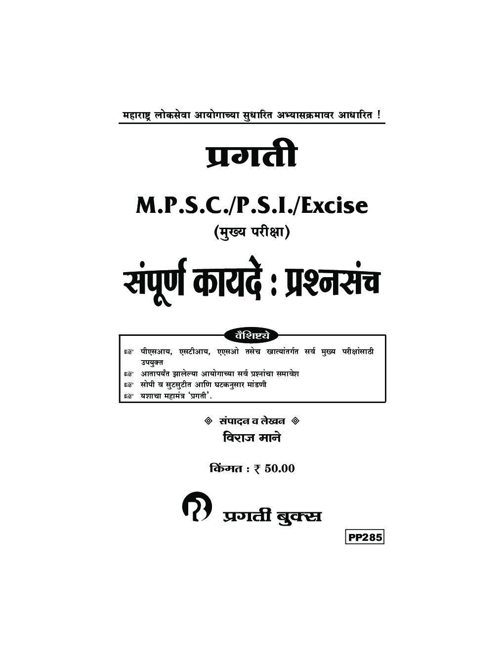 MPSC/PSI/Excise (मुख्य परीक्षा) सम्पूर्ण कायदे प्रश्नसंच - Page 2