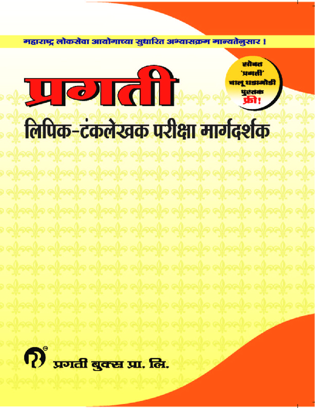प्रगति लिपिक-टंकलेखक परीक्षा मार्गदर्शक - Page 1