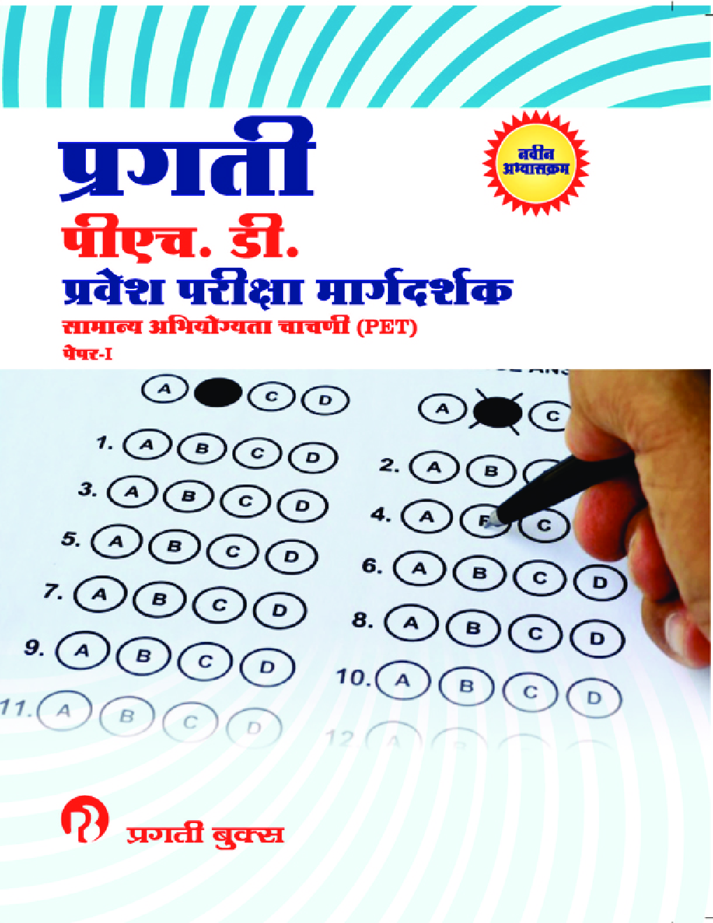 प्रगति पीएच. डी. प्रवेश परीक्षा मार्गदर्शक सामान्य अभियोग्यता चाचणी (PET) पेपर-I - Page 1