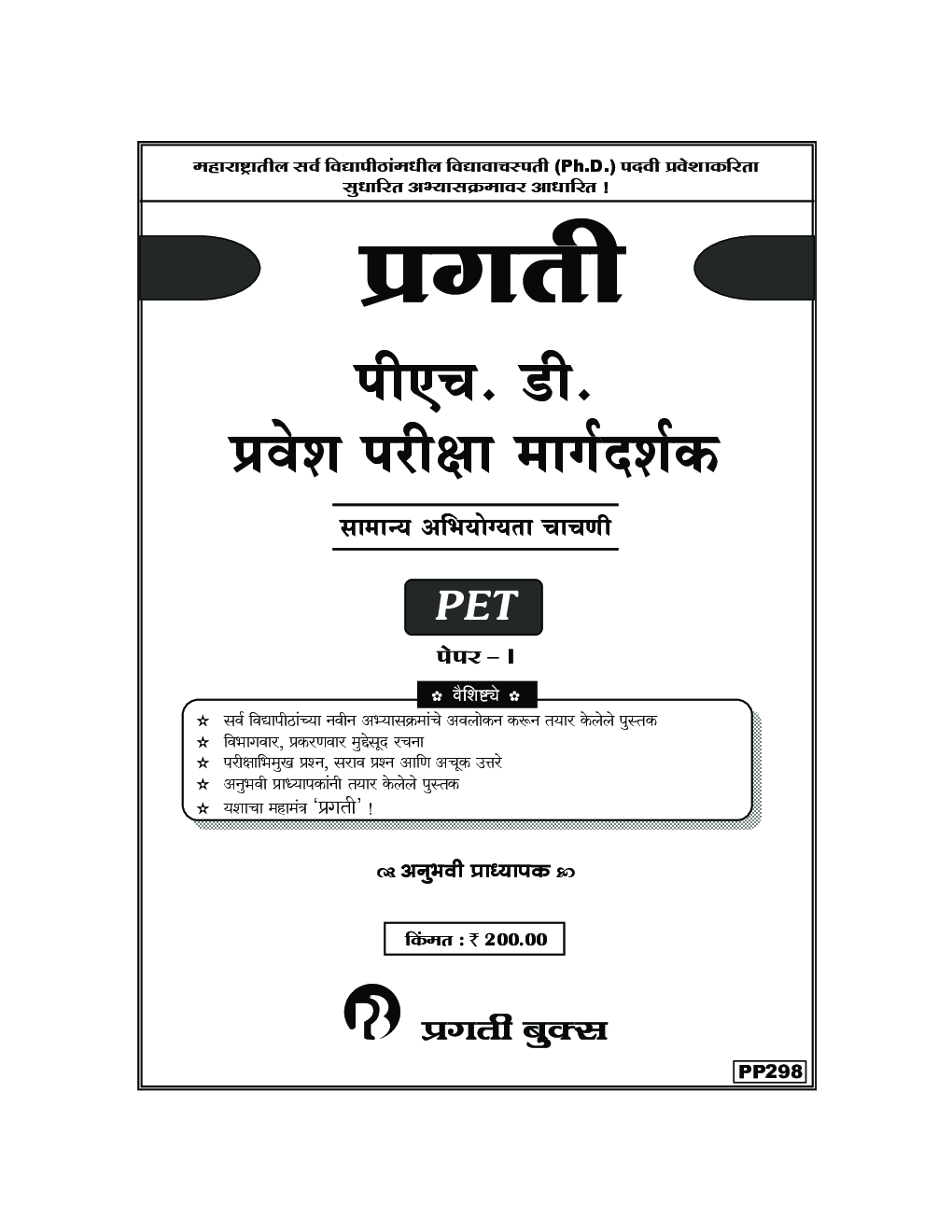 प्रगति पीएच. डी. प्रवेश परीक्षा मार्गदर्शक सामान्य अभियोग्यता चाचणी (PET) पेपर-I - Page 2