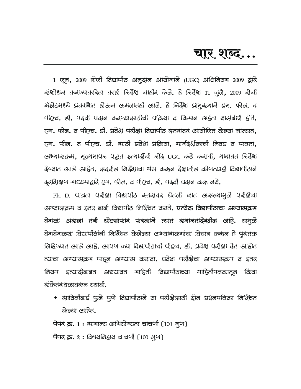 प्रगति पीएच. डी. प्रवेश परीक्षा मार्गदर्शक सामान्य अभियोग्यता चाचणी (PET) पेपर-I - Page 4