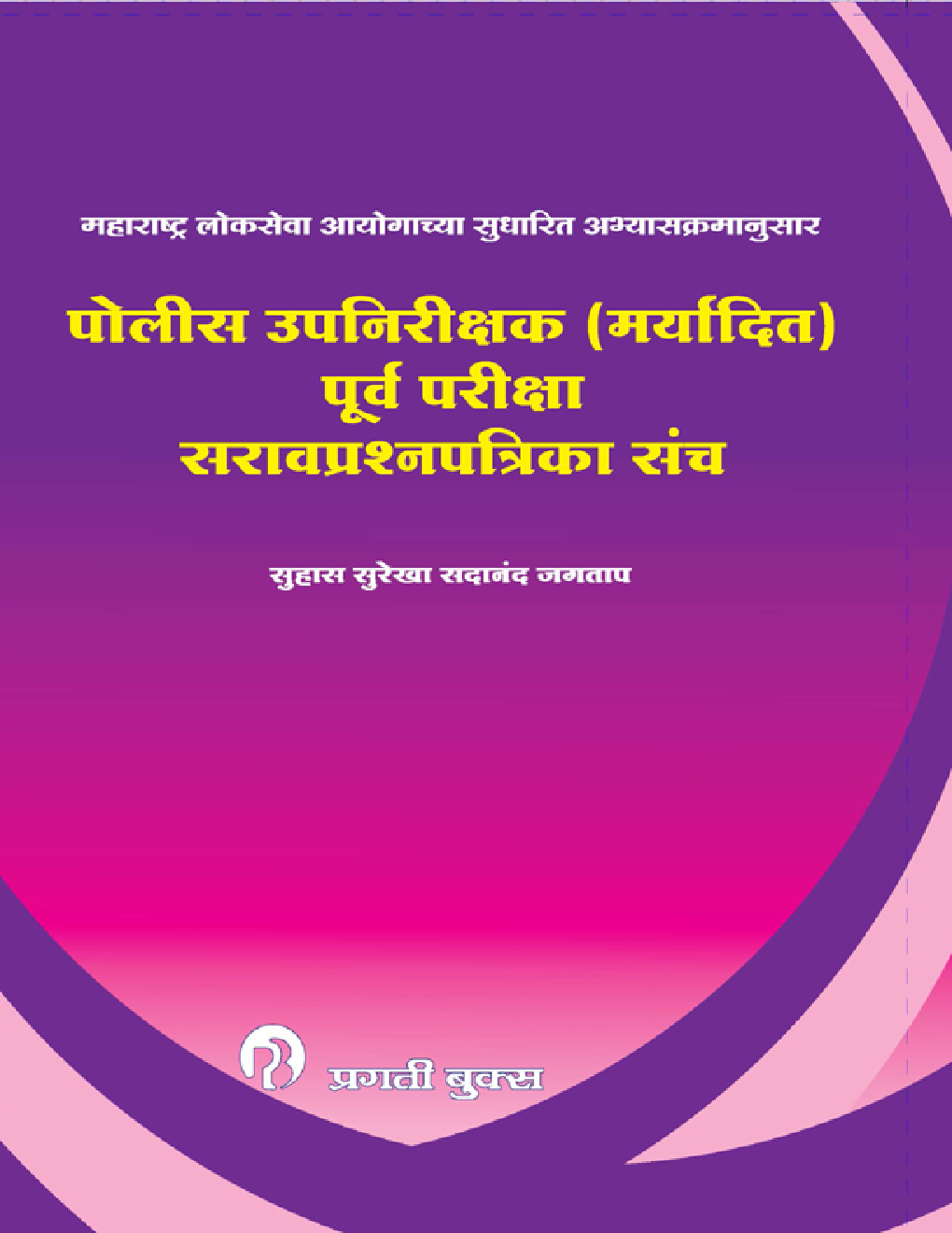 पोलीस उपनिरीक्षक (मर्यादित) पूर्व परीक्षा सरावप्रश्नपत्रिका संच - Page 1