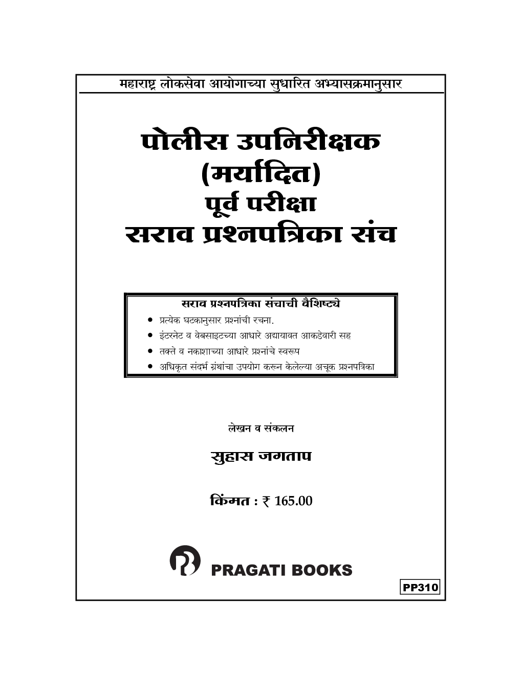 पोलीस उपनिरीक्षक (मर्यादित) पूर्व परीक्षा सरावप्रश्नपत्रिका संच - Page 2