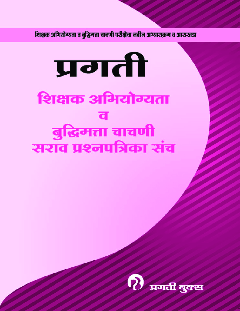 प्रगती शिक्षक अभियोग्यता व बुद्धिमत्ता चाचणी सरावप्रश्नपत्रिका संच - Page 1