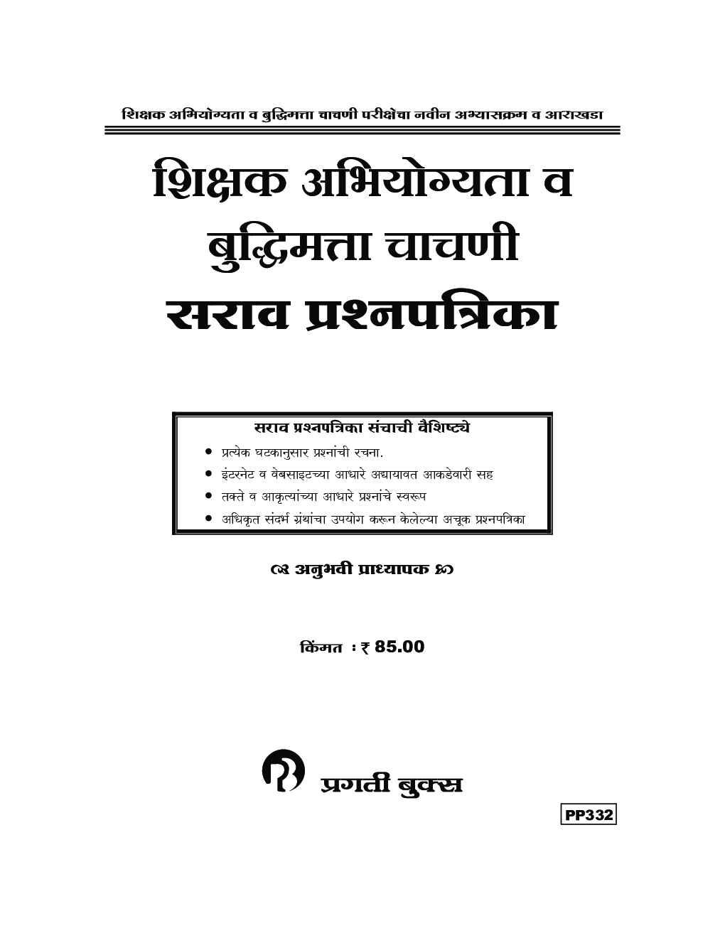 प्रगती शिक्षक अभियोग्यता व बुद्धिमत्ता चाचणी सरावप्रश्नपत्रिका संच - Page 2