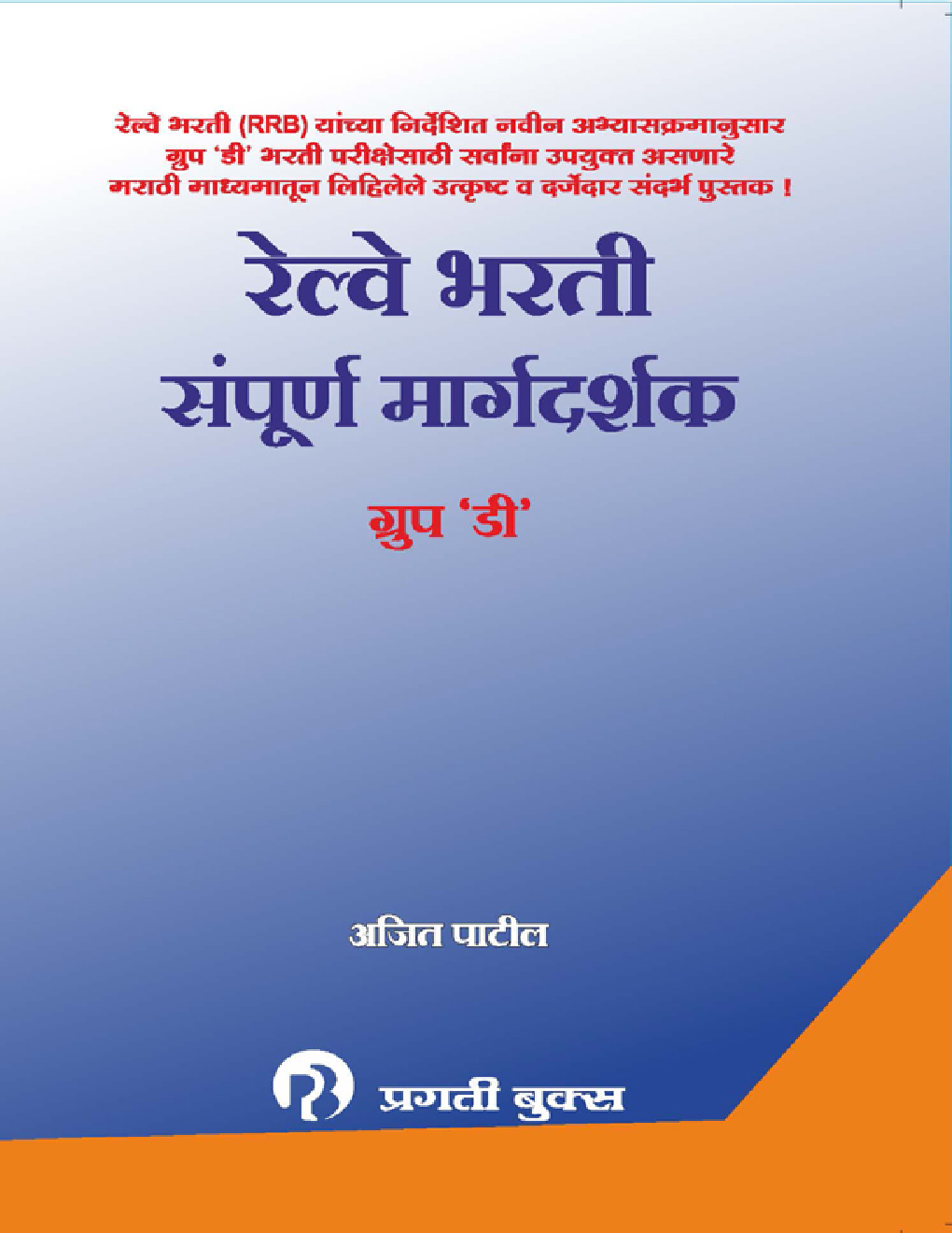 रेल्वे भरती सम्पूर्ण मार्गदर्शन ग्रुप 'डी' - Page 1