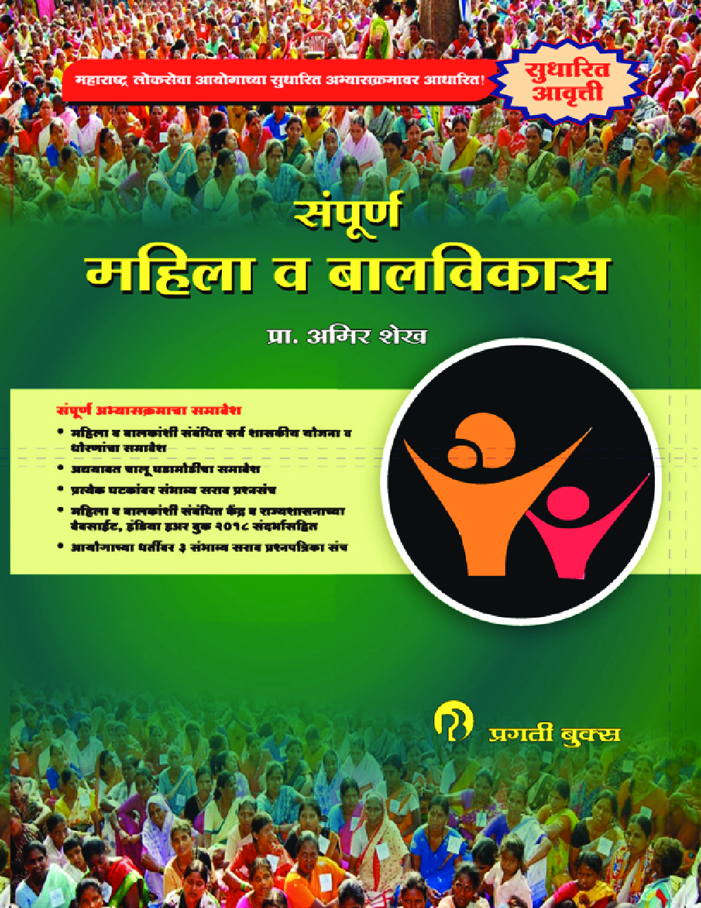 सम्पूर्ण महिला व बालविकास (सुधारित आवृति) - Page 1