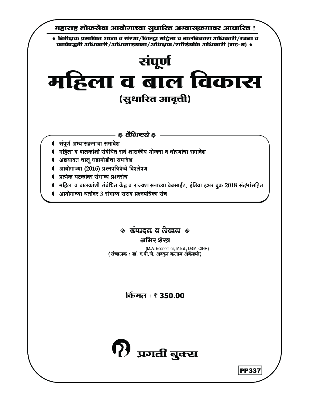 सम्पूर्ण महिला व बालविकास (सुधारित आवृति) - Page 2