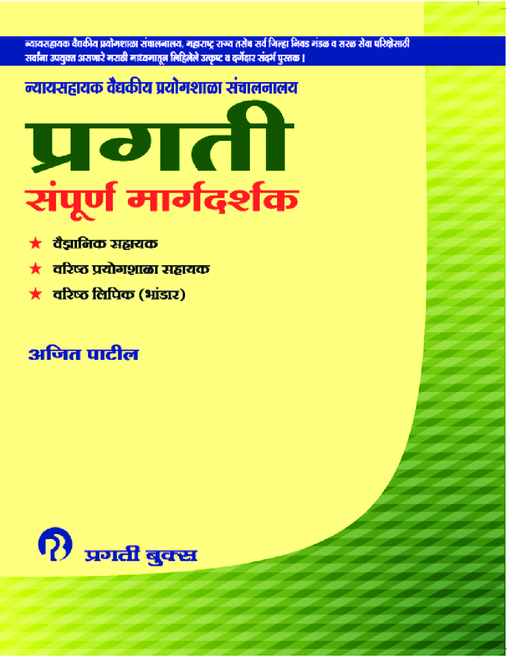 प्रगती सम्पूर्ण मार्गदर्शक वैज्ञानिक सहायक/वरिष्ठ प्रयोगशाला सहायक/वरिष्ठ लिपिक (भांडार) - Page 1