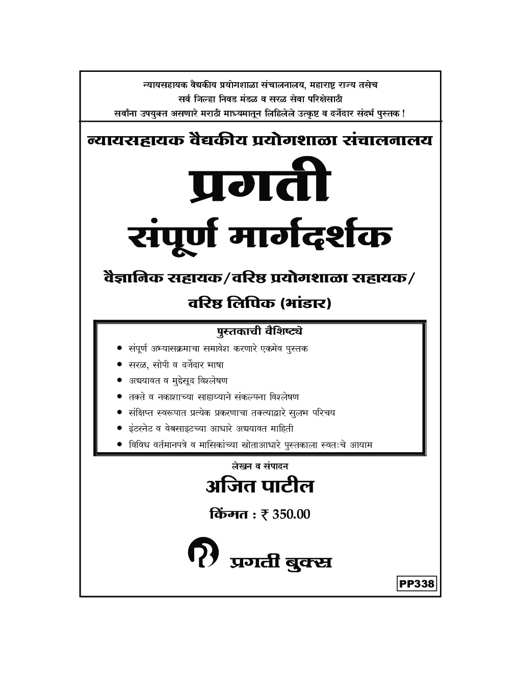 प्रगती सम्पूर्ण मार्गदर्शक वैज्ञानिक सहायक/वरिष्ठ प्रयोगशाला सहायक/वरिष्ठ लिपिक (भांडार) - Page 2