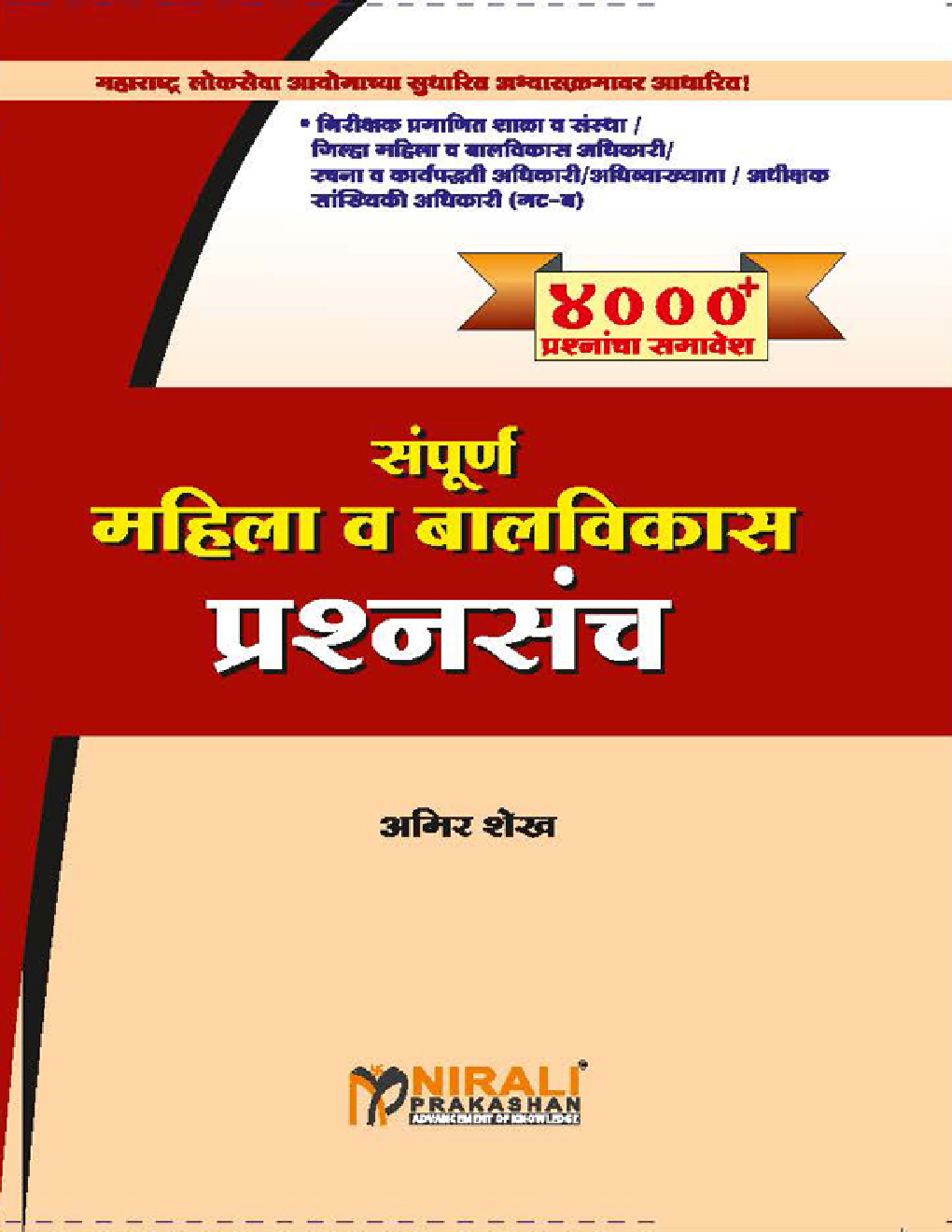 सम्पूर्ण महिला व बालविकास प्रश्नसंच - Page 1