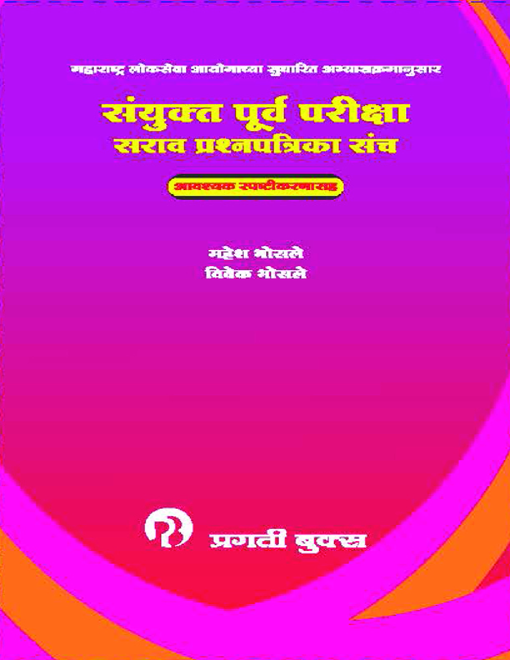 सयुंक्त पूर्व परीक्षा सराव प्रश्नपत्रिका संच - Page 1