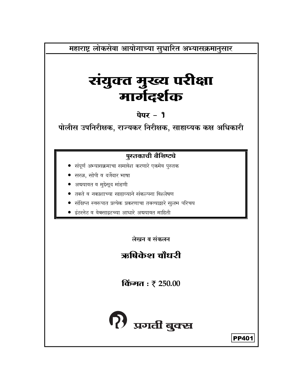 संयुक्त मुख्य परीक्षा मार्गदर्शक पेपर-1 - Page 2