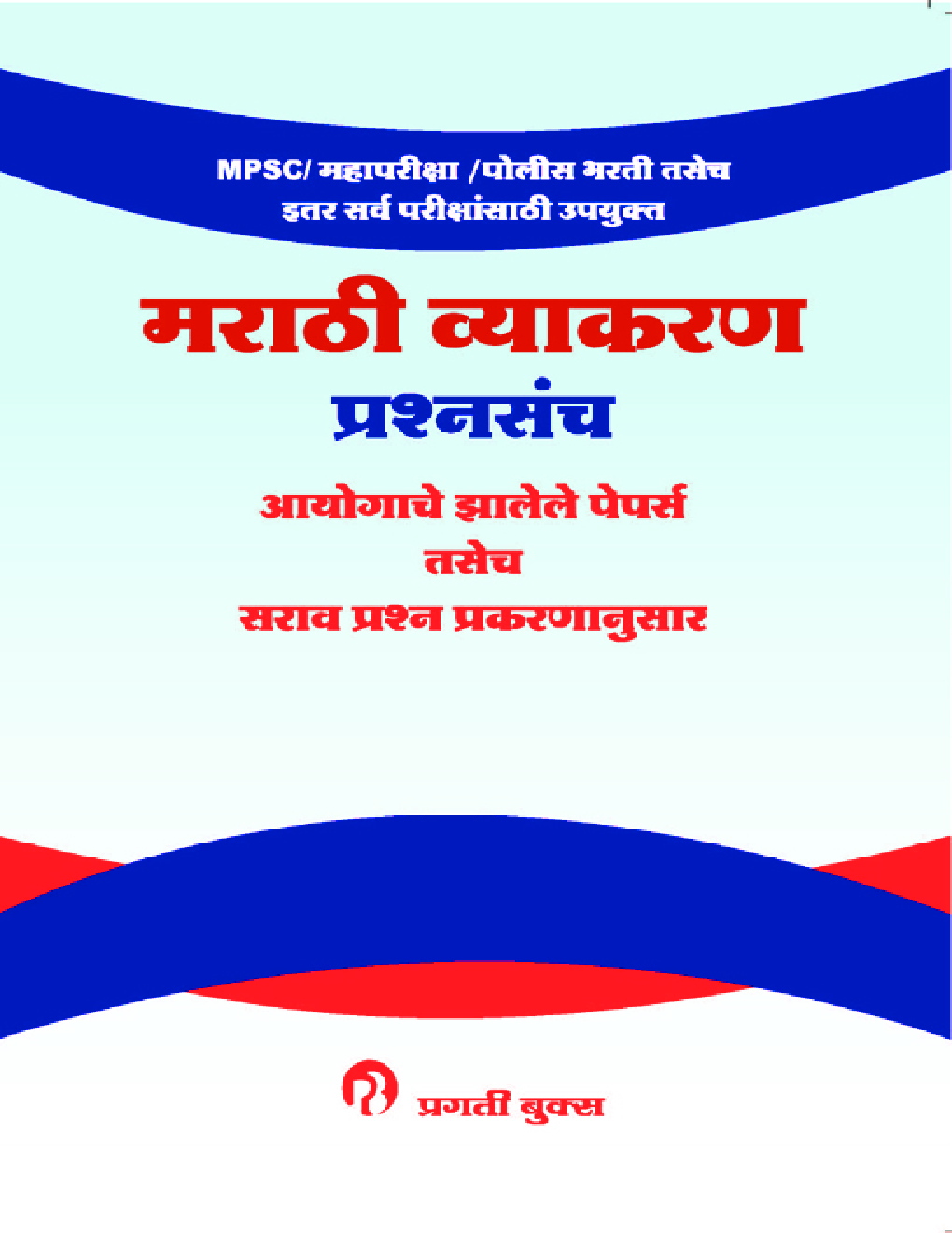 MPSC मराठी व्याकरण प्रश्नसंच - Page 1