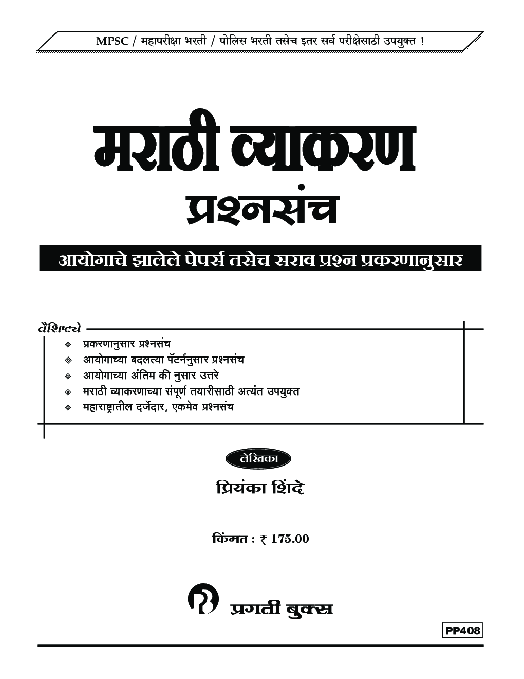 MPSC मराठी व्याकरण प्रश्नसंच - Page 2