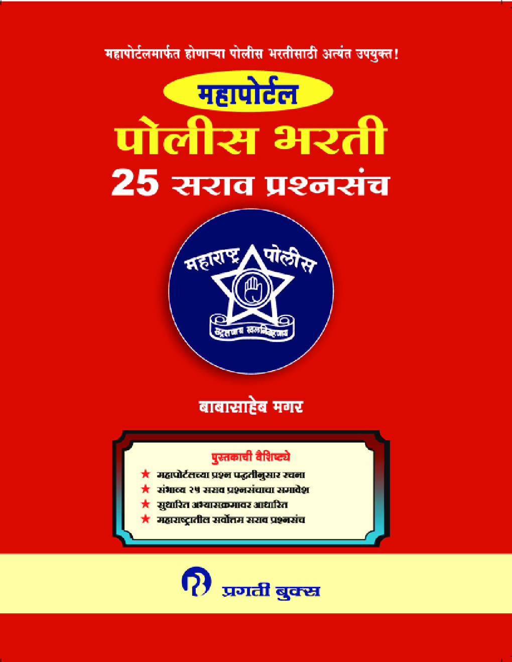 महापोर्टल पोलीस भरती 25 सराव प्रश्नसंच - Page 1