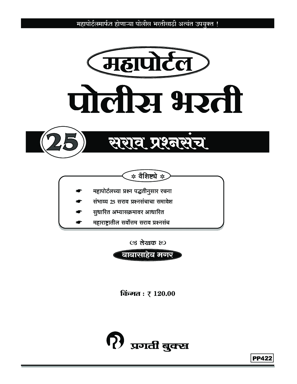 महापोर्टल पोलीस भरती 25 सराव प्रश्नसंच - Page 2