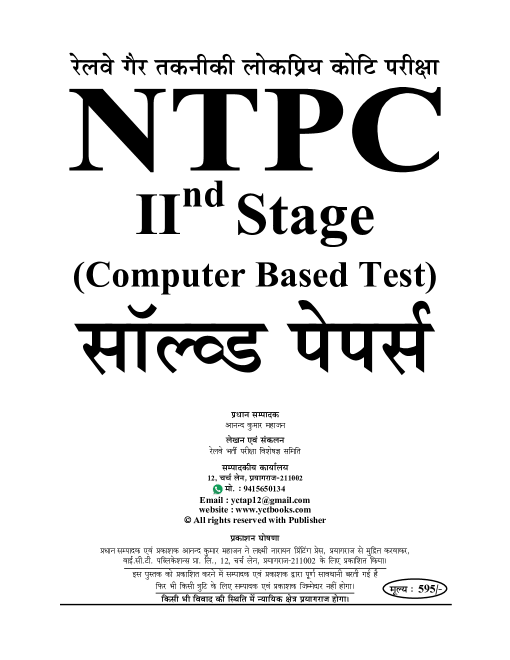 रेलवे गैर तकनीकि लोकप्रिय कोटि RRB NTPC 2nd Stage (Computer Based Test) सॉल्व्ड पेपर्स 2023-24 - Page 2