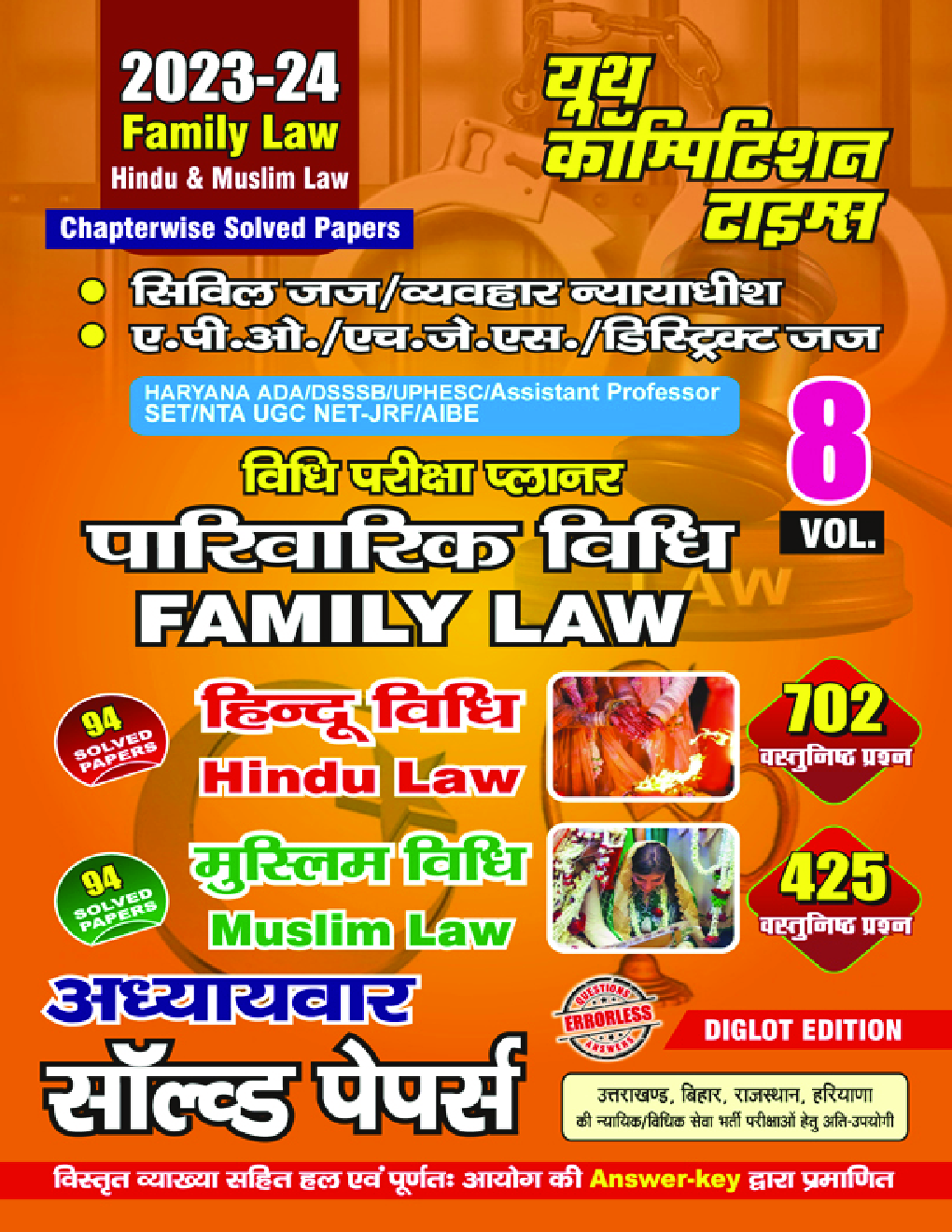 विधि परीक्षा प्लानर पारिवारिक विधि Family Law अध्यायवार सॉल्व्ड पेपर्स 2023-24 - Page 1