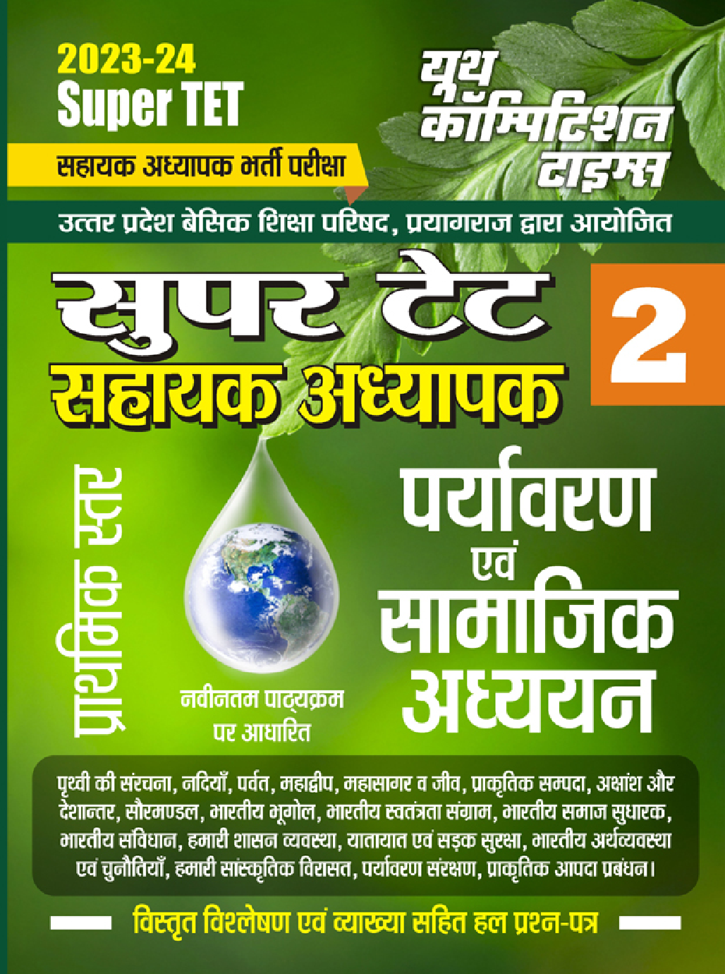 Super TET पर्यावरण एवं सामाजिक अध्ययन साल्व्ड पेपर्स 2023-24 - Page 1