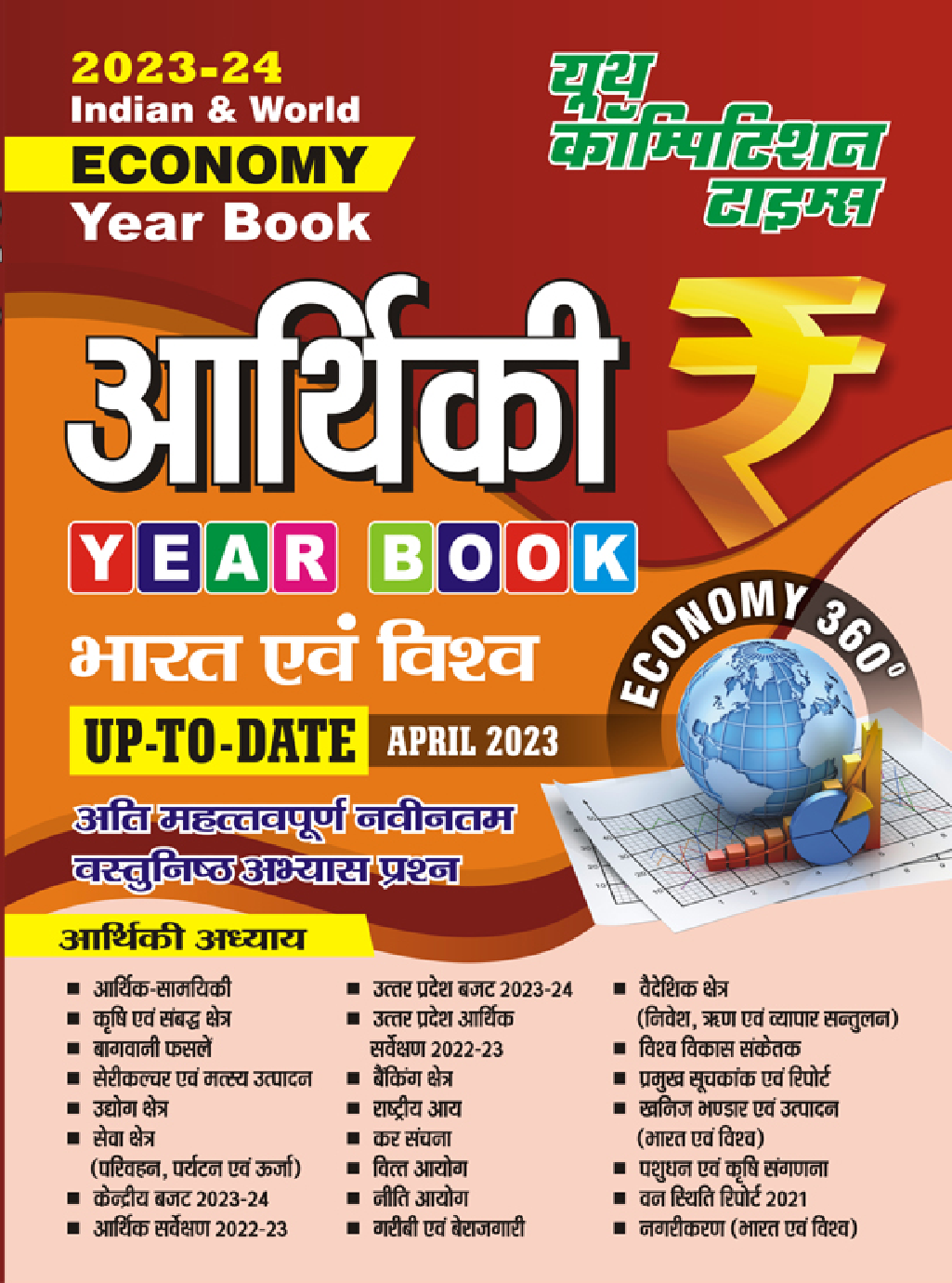 भारत एवं विश्व आर्थिकी Year Book 2023-24 - Page 1