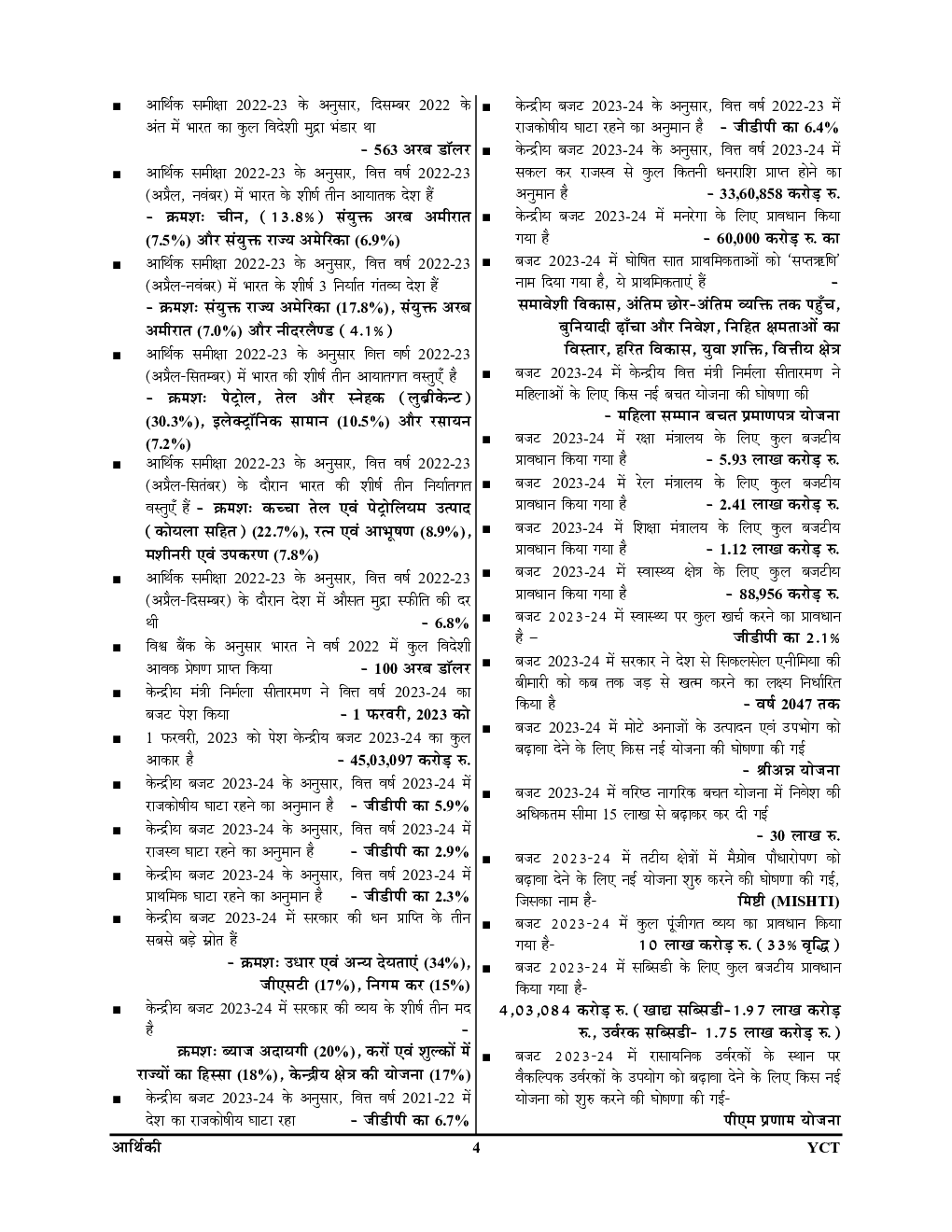 भारत एवं विश्व आर्थिकी Year Book 2023-24 - Page 5