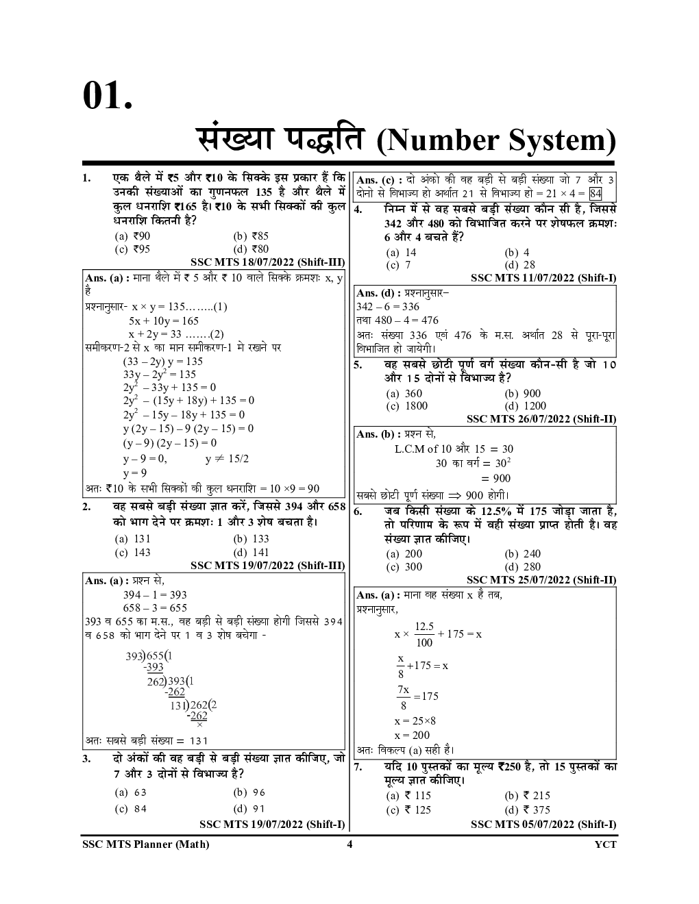 SSC MTS Numerical & Mathematical Ability अध्यायवार साल्व्ड पेपर्स 2023-24 - Page 5