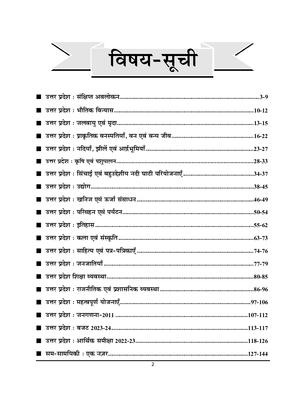 UPPSC/UPSSSC/UPPRPB Uttar Pradesh सामान्य ज्ञान Capsule 2023-24 - Page 3