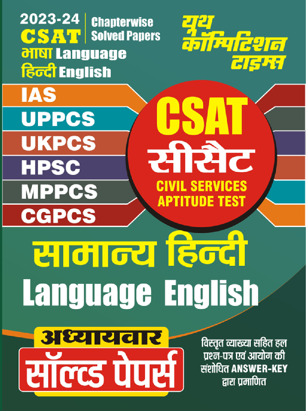 CSAT सामान्य हिंदी एवं सामान्य अंग्रेजी साल्व्ड पेपर्स 2023-24 - Page 1
