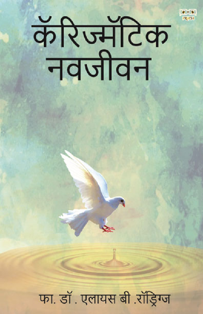 कॅरिज्मॅटिक नवजीवन - Page 1