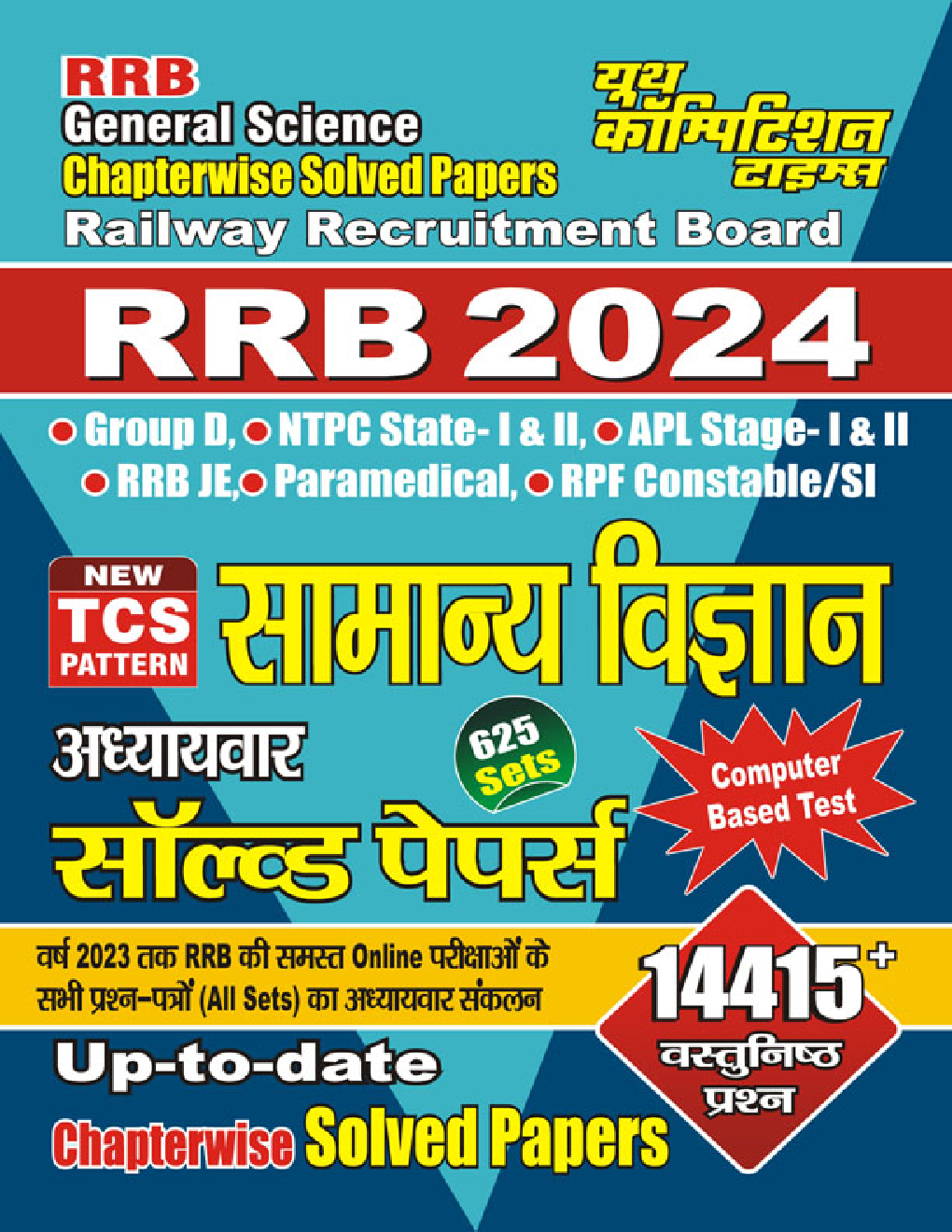 RRB सामान्य विज्ञान अध्यायवार सॉल्व्ड पेपर्स 2024 - Page 1