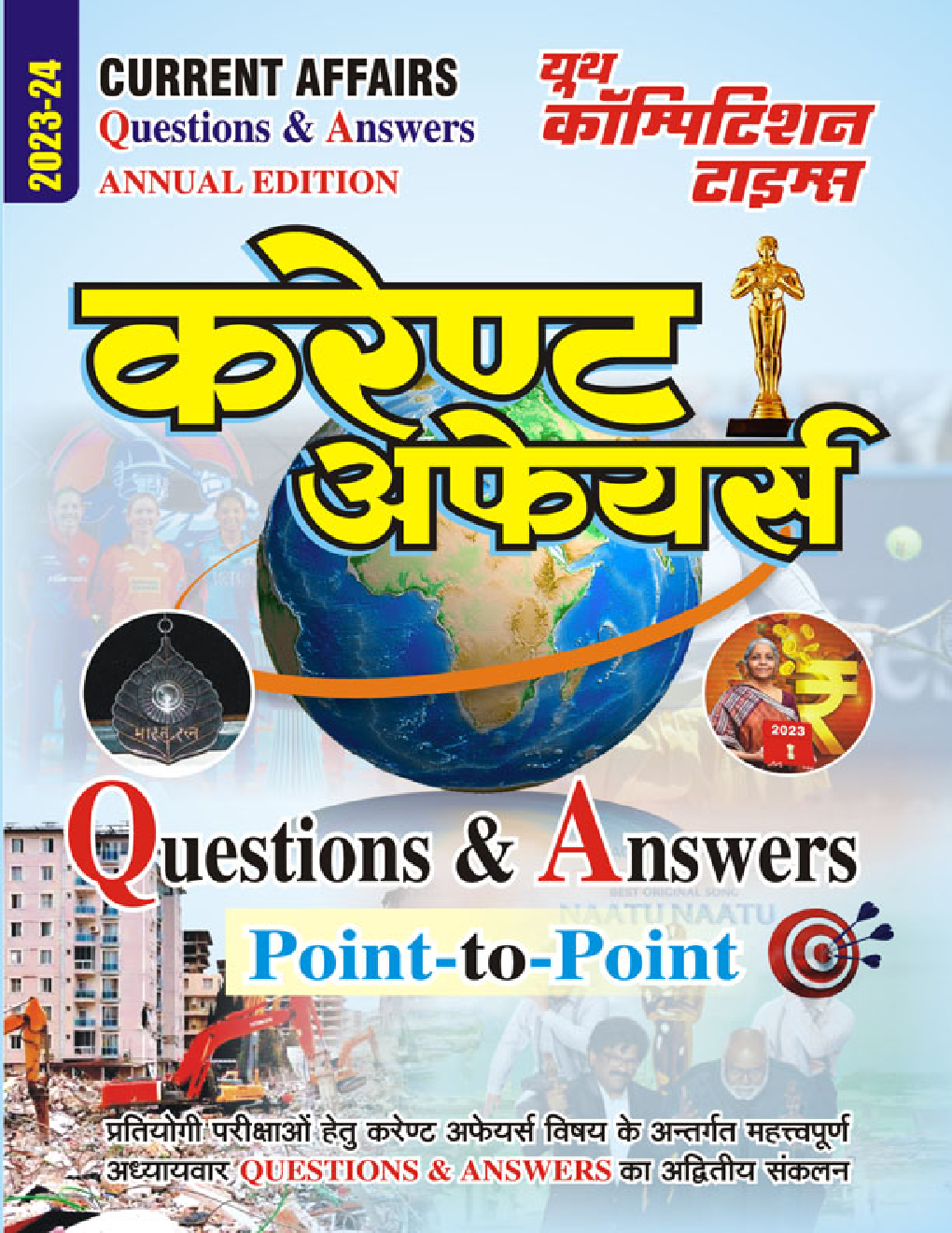 करेंट अफेयर्स Question & Answer 2023-24 - Page 1