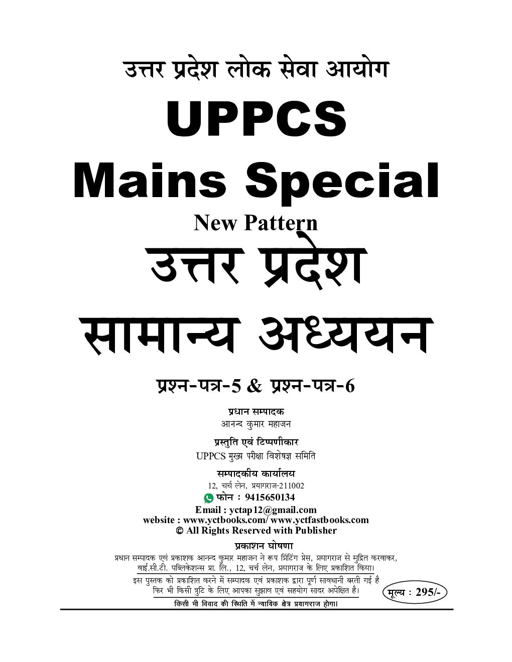 UPPCS  Mains Special उत्तर प्रदेश सामान्य अध्ययन अध्यायवार विवराणात्मक प्रश्नोत्तर श्रृंखला प्रश्न-पत्र- V & VI - Page 2