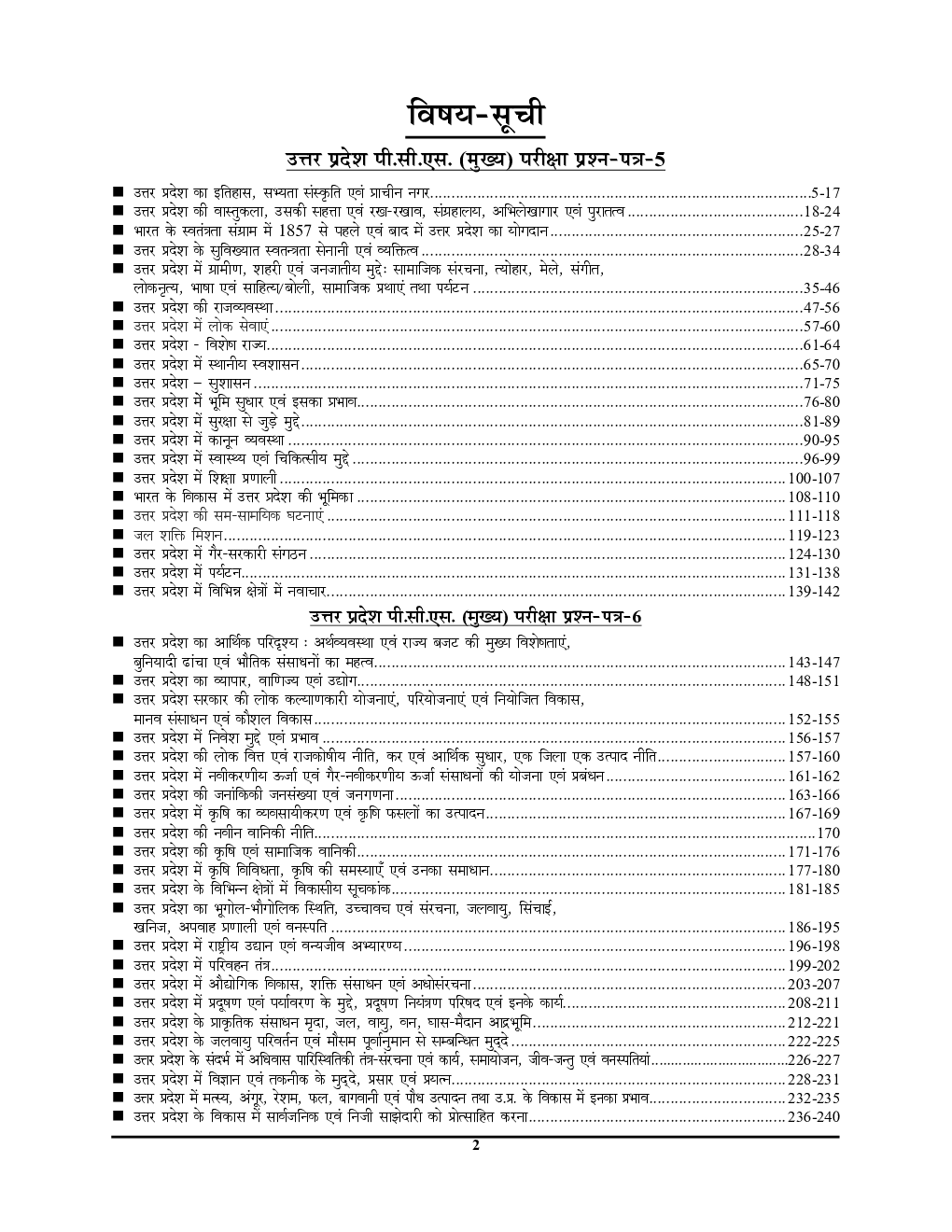 UPPCS  Mains Special उत्तर प्रदेश सामान्य अध्ययन अध्यायवार विवराणात्मक प्रश्नोत्तर श्रृंखला प्रश्न-पत्र- V & VI - Page 3