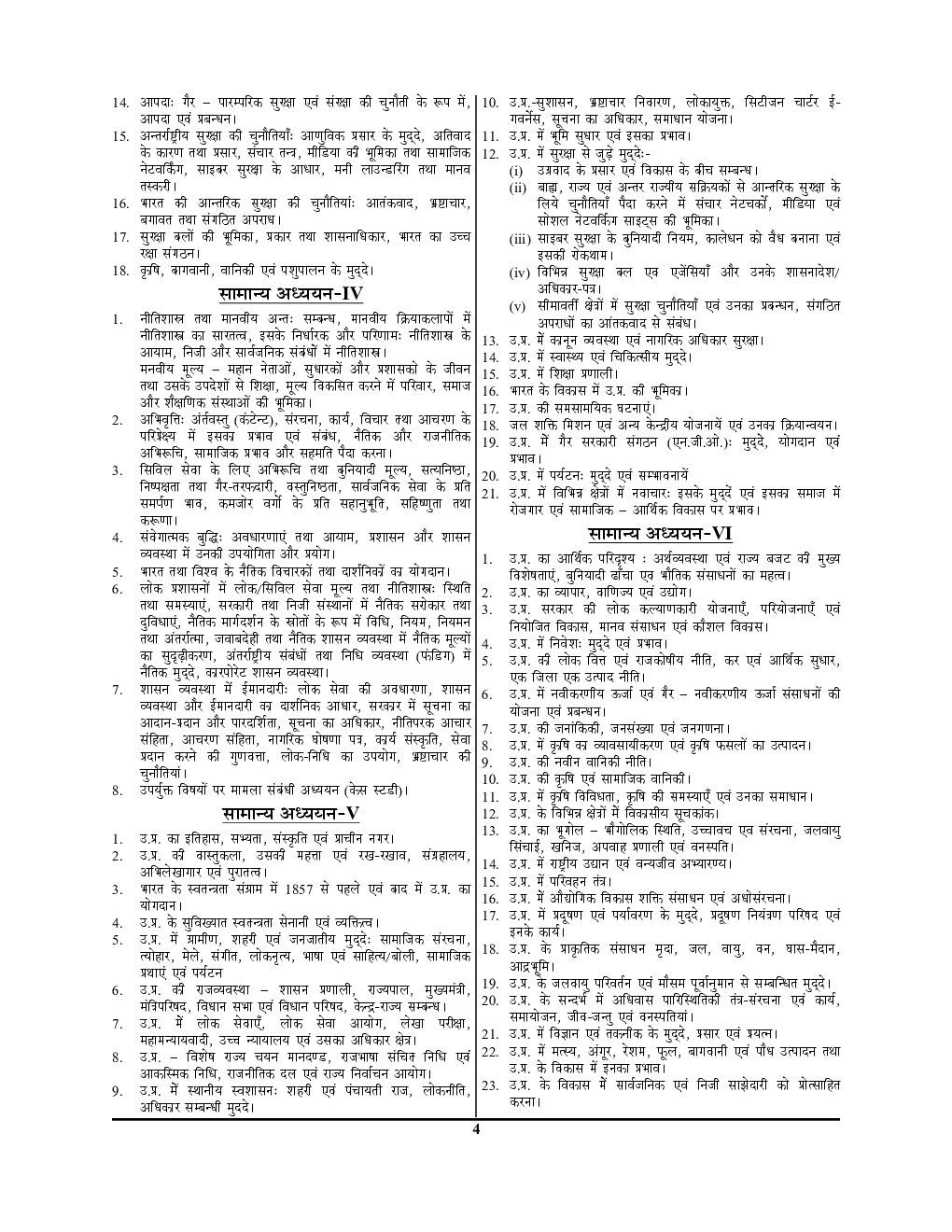 UPPCS  Mains Special उत्तर प्रदेश सामान्य अध्ययन अध्यायवार विवराणात्मक प्रश्नोत्तर श्रृंखला प्रश्न-पत्र- V & VI - Page 5