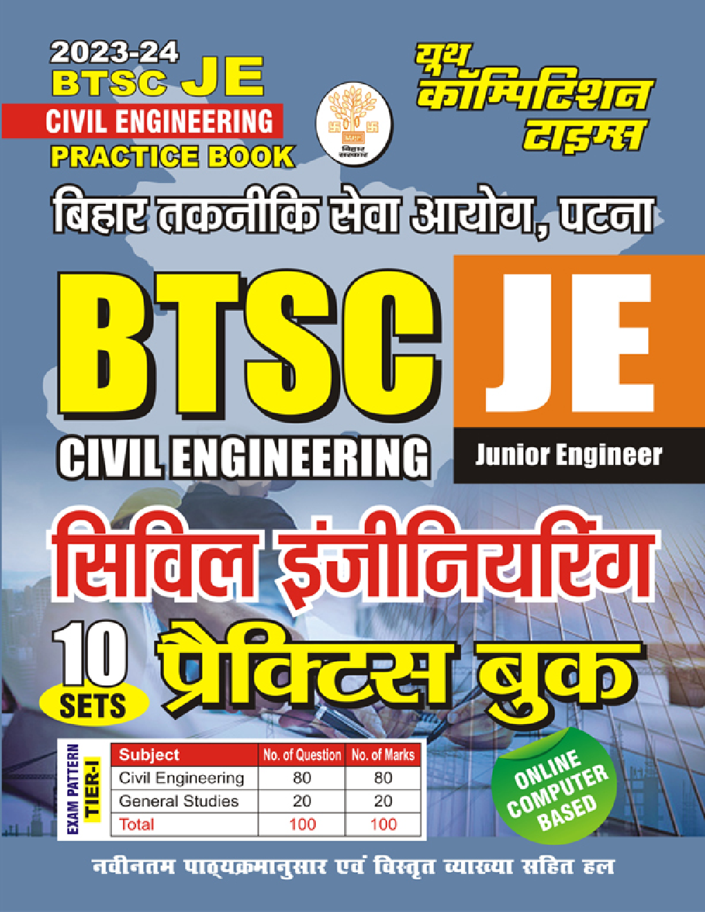 BTSC JE सिविल इंजीनियरिंग प्रैक्टिस बुक 2023-24 - Page 1