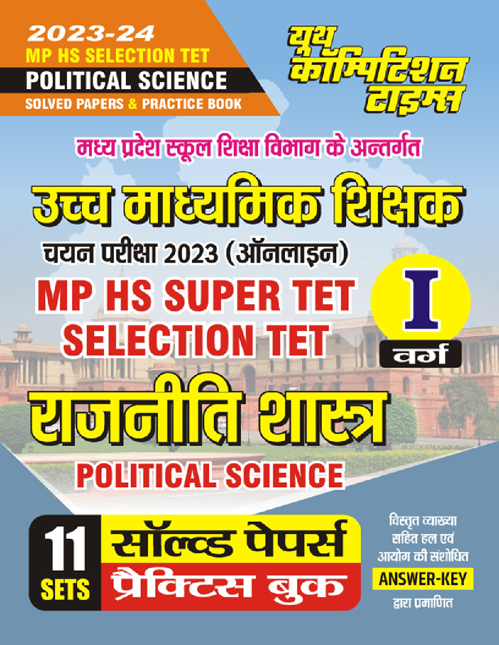 MP HS Super TET Selection TET  राजनीति शास्त्र सॉल्व्ड पेपर्स प्रैक्टिस बुक 2023-24 - Page 1