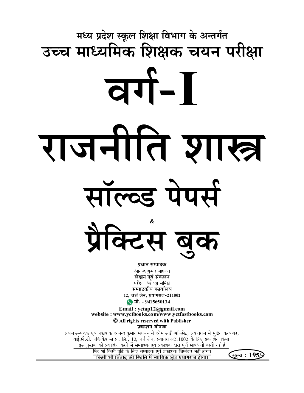 MP HS Super TET Selection TET  राजनीति शास्त्र सॉल्व्ड पेपर्स प्रैक्टिस बुक 2023-24 - Page 2