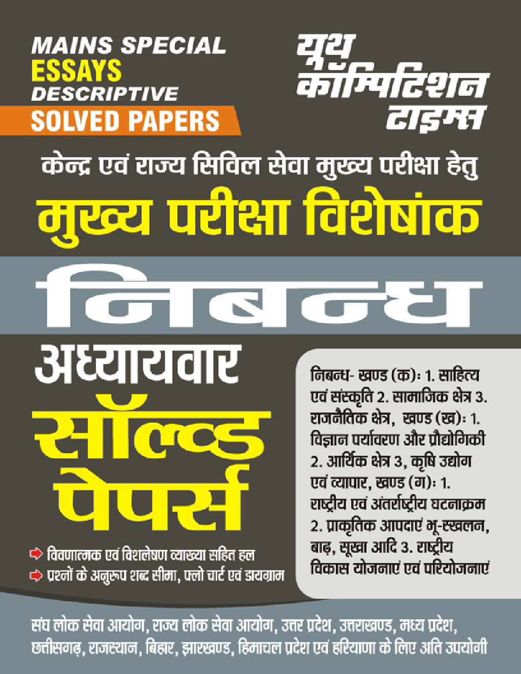 UPPCS Mains मुख्य परीक्षा विशेषांक निबंध अध्यायवार सॉल्व्ड पेपर्स 2023-24 - Page 1