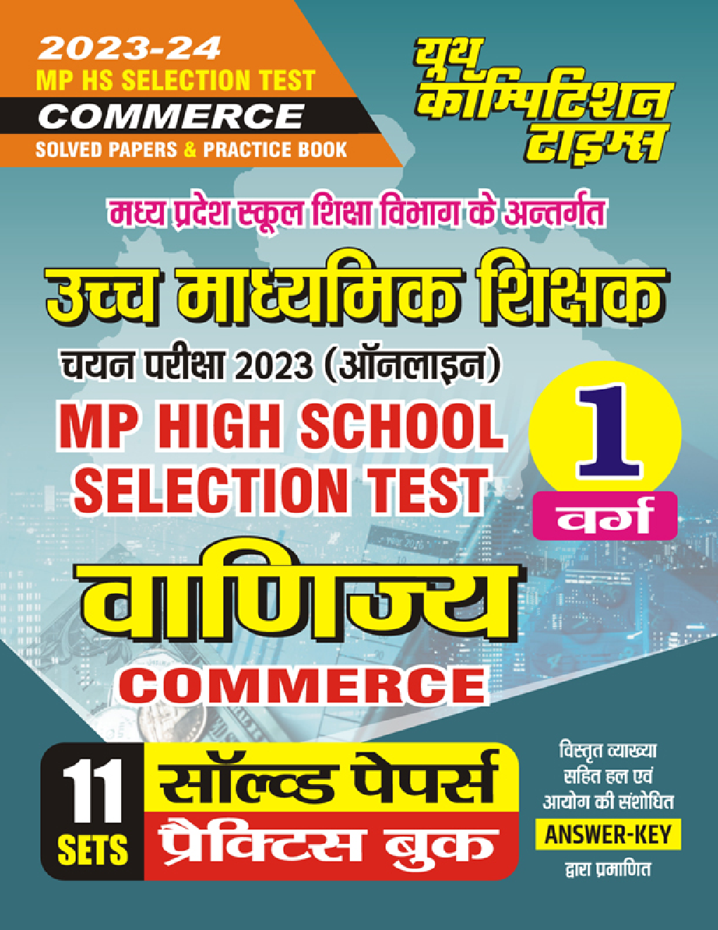 MP HS Selection Test (वाणिज्य) Commerce सॉल्व्ड पेपर्स प्रैक्टिस बुक 2023-24 - Page 1