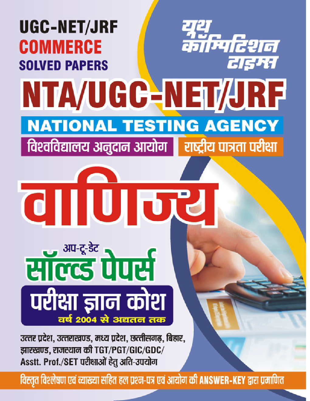 NTA/UGC-NET/JRF वाणिज्य सॉल्व्ड पेपर्स 2023-24 - Page 1