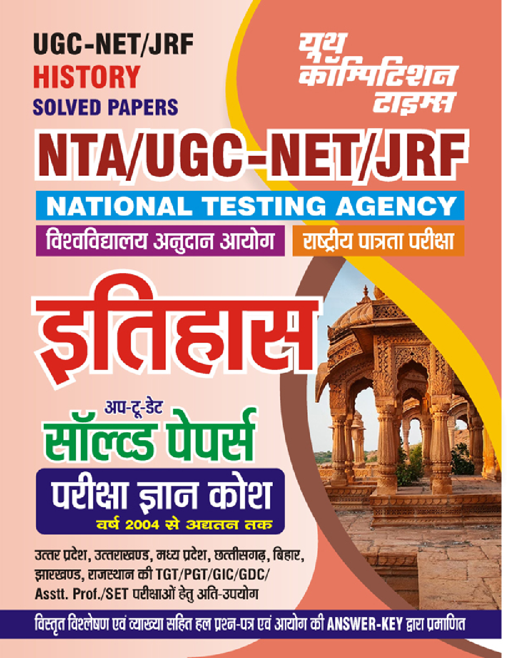 NTA/UGC-NET/JRF इतिहास सॉल्व्ड पेपर्स 2023-24 - Page 1