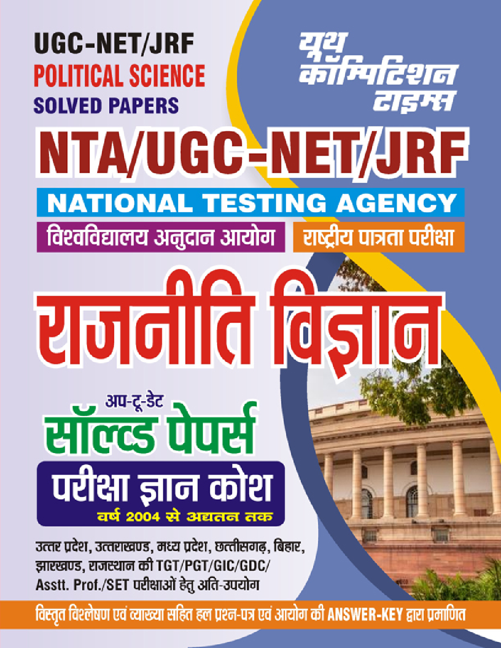 NTA/UGC-NET/JRF राजनीति विज्ञान सॉल्व्ड पेपर्स 2023-24 - Page 1