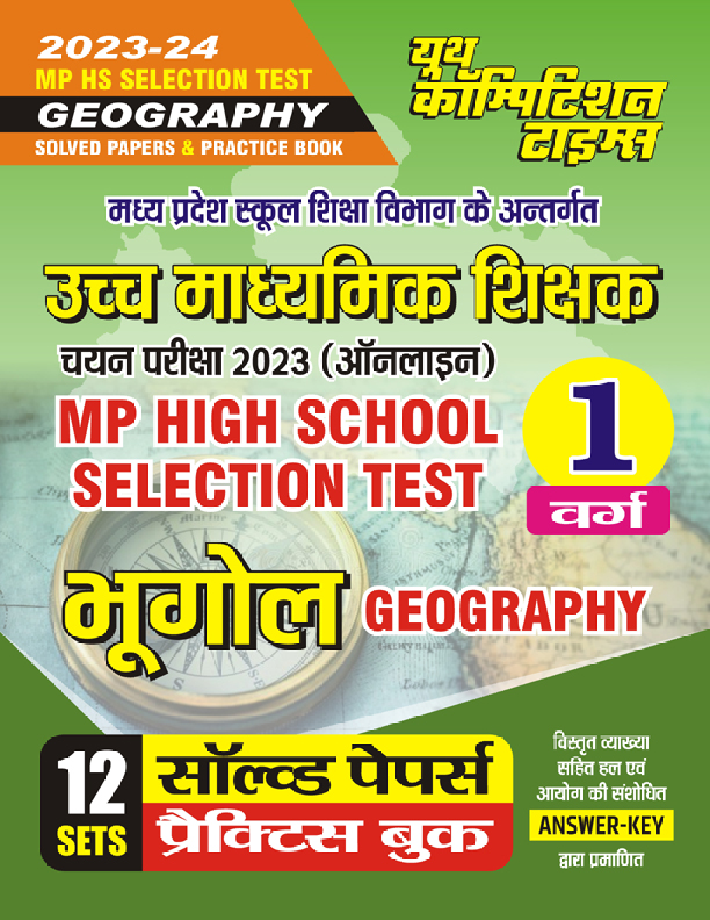 MP High School Selection Test भूगोल सॉल्व्ड पेपर्स प्रैक्टिस बुक 2023-24 - Page 1