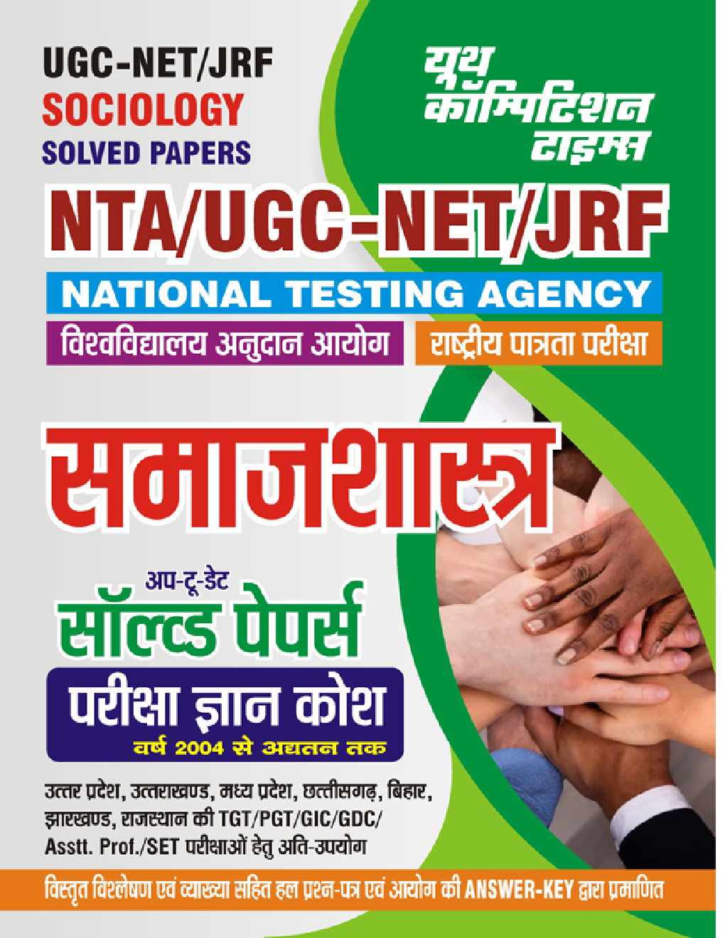 NTA/UGC-NET/JRF समाज शास्त्र सॉल्व्ड पेपर्स 2023-24 - Page 1