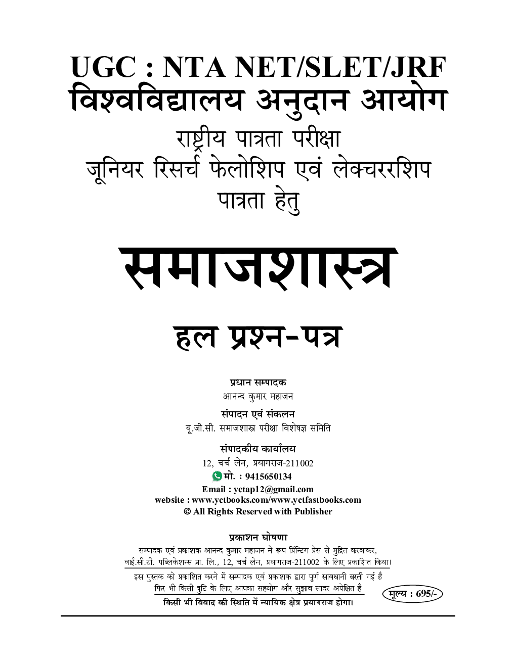 NTA/UGC-NET/JRF समाज शास्त्र सॉल्व्ड पेपर्स 2023-24 - Page 2