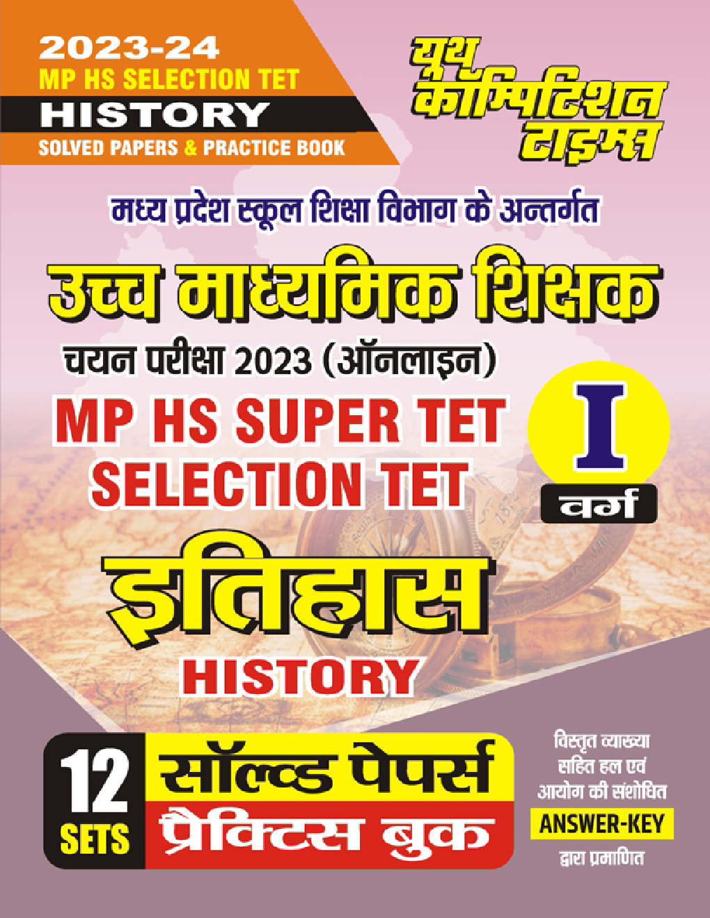 MP उच्च माध्यमिक शिक्षक चयन परीक्षा (ऑनलाइन) इतिहास सॉल्व्ड पेपर्स प्रैक्टिस बुक 2023-24 - Page 1